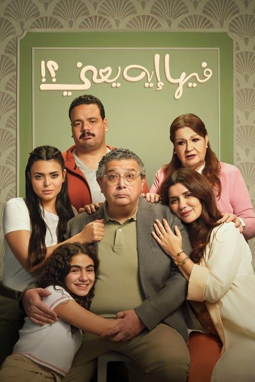 فيها إيه يعنىのポスター