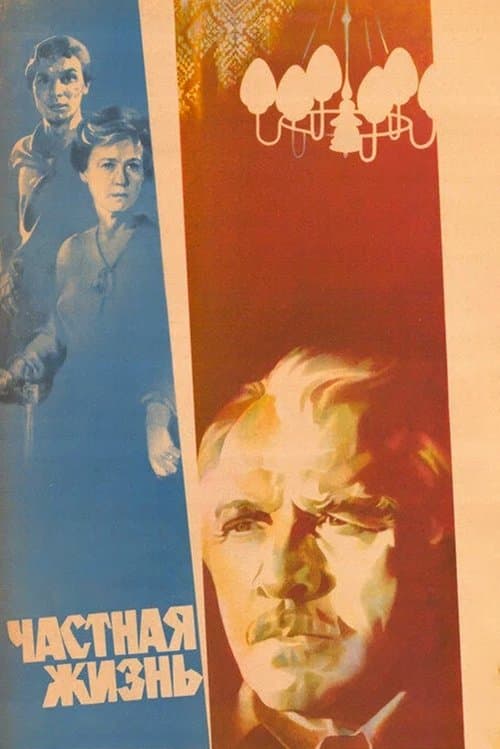 Частная жизньのポスター