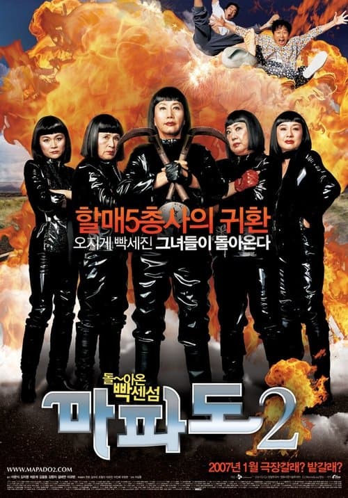 마파도 2のポスター