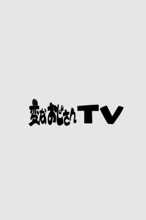 変なおじさんTVのポスター