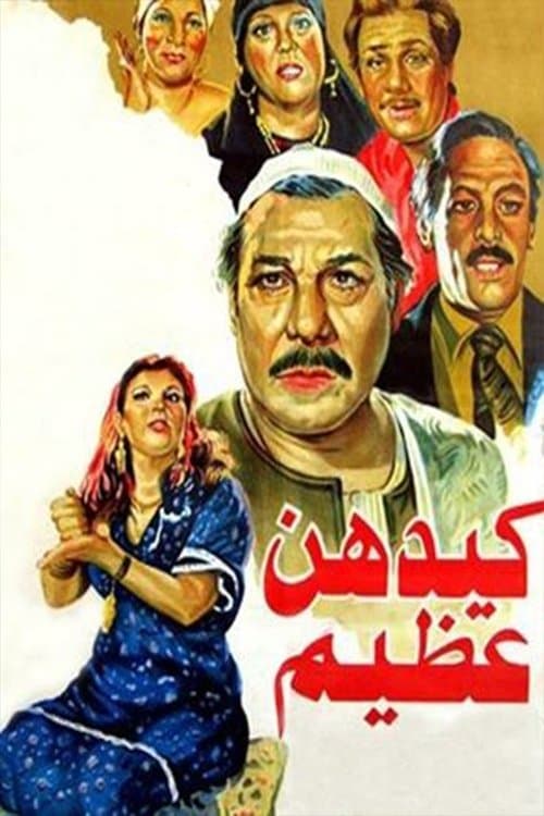 كيدهن عظيمのポスター