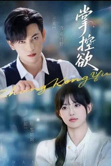 掌控欲のポスター