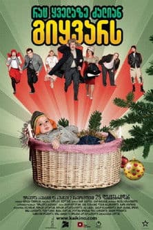 რაც ყველაზე ძალიან გიყვარსのポスター