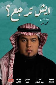 ايش ترجع؟のポスター