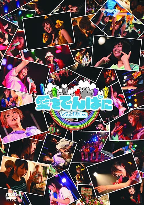 愛をでんぱにのポスター