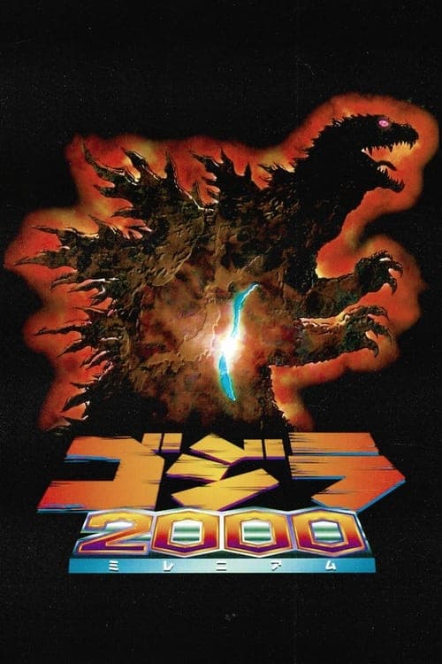 ゴジラ2000 ミレニアムのポスター
