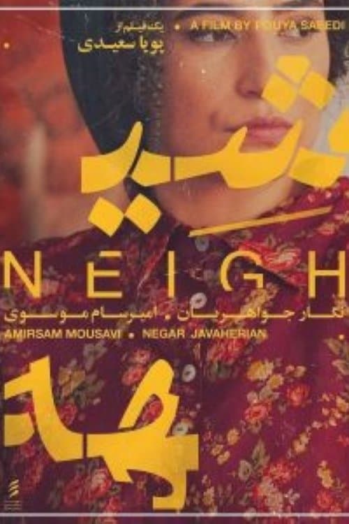 شیههのポスター