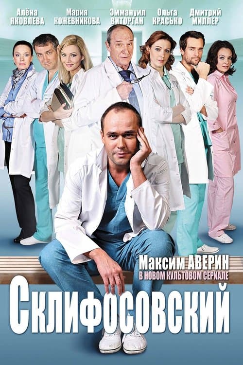 Склифосовскийのポスター