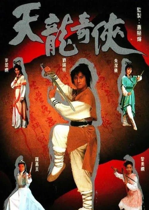 天龍奇俠のポスター
