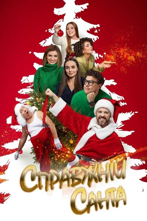 Справжній Сантаのポスター