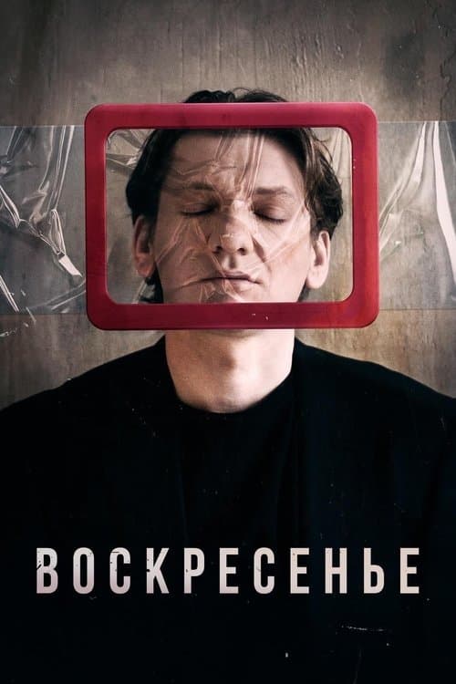 Воскресеньеのポスター