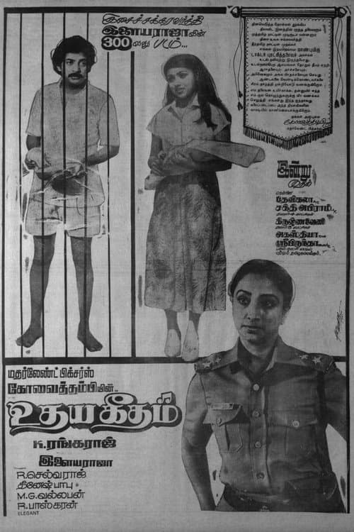 உதயகீதம்のポスター