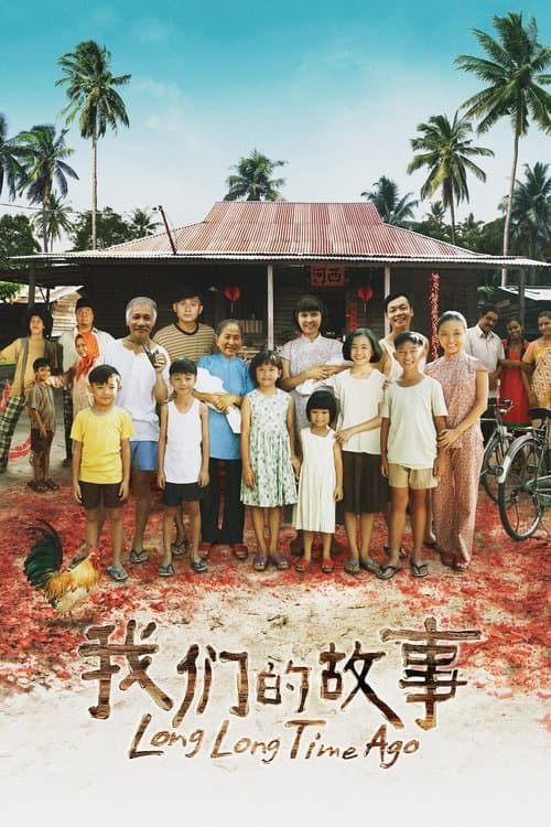 我们的故事のポスター