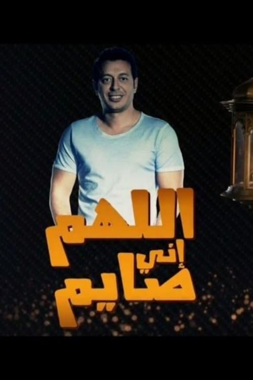 اللهم انى صايمのポスター