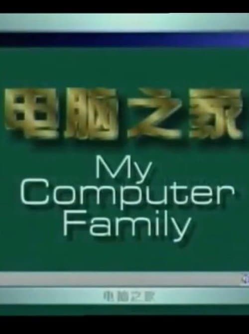 电脑之家のポスター