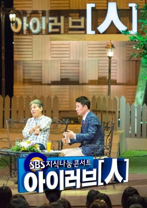 SBS 지식나눔콘서트 아이러브인のポスター