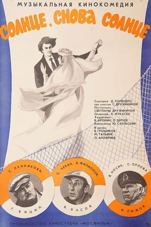 Солнце, снова солнцеのポスター