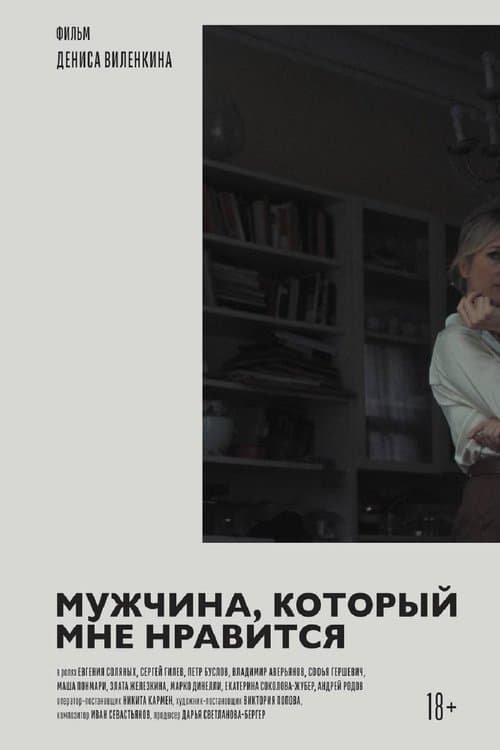 Мужчина, который мне нравитсяのポスター