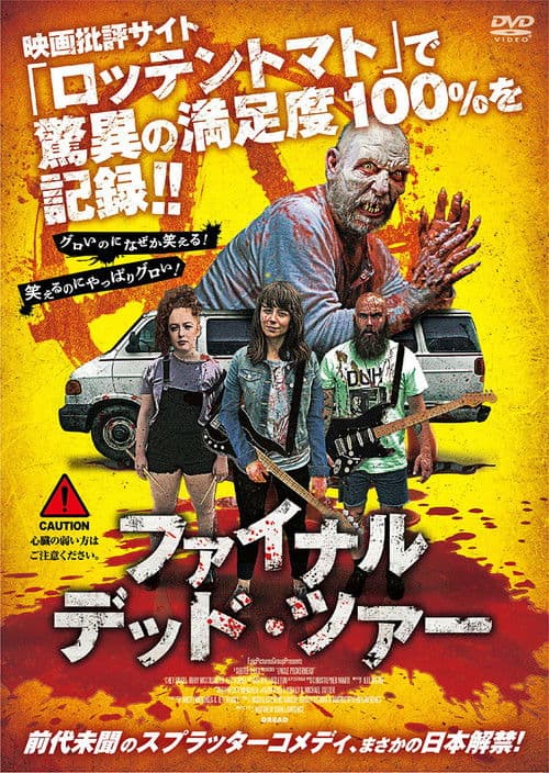 ファイナル・デッド・ツアーのポスター