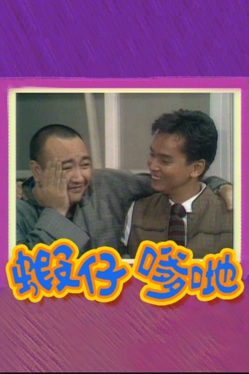 蝦仔爹哋のポスター