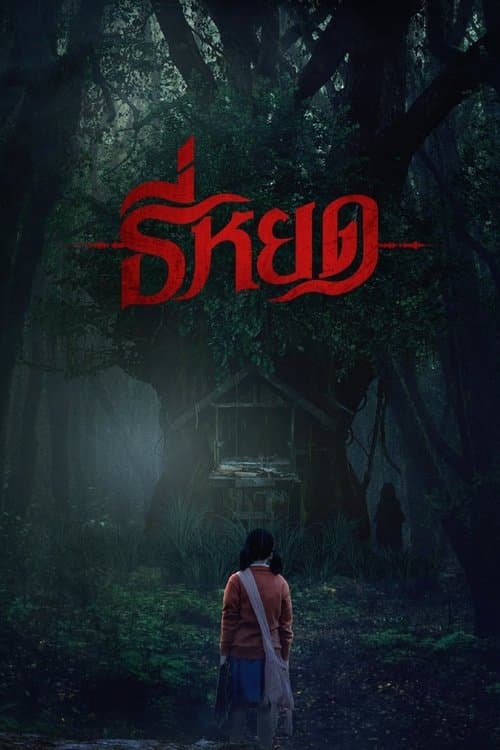 ธี่หยดのポスター