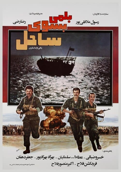 بلمی به سوی ساحلのポスター