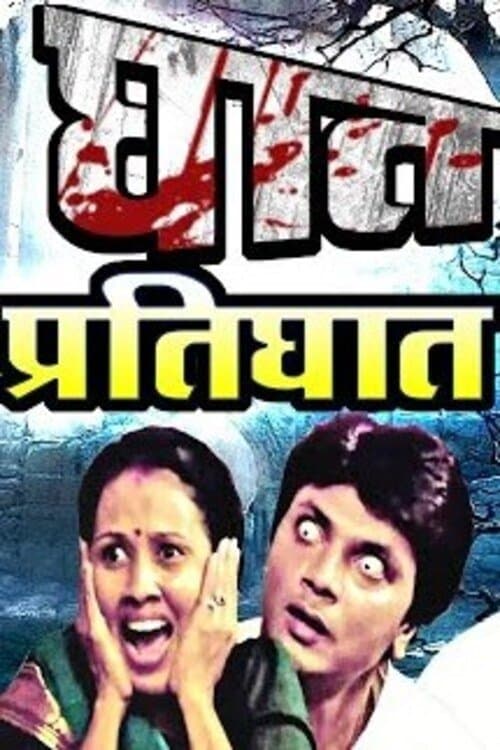 घात प्रतिघातのポスター