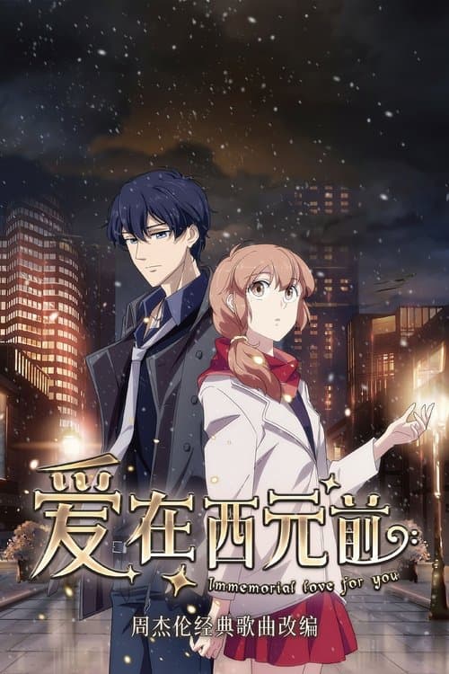 爱在西元前のポスター