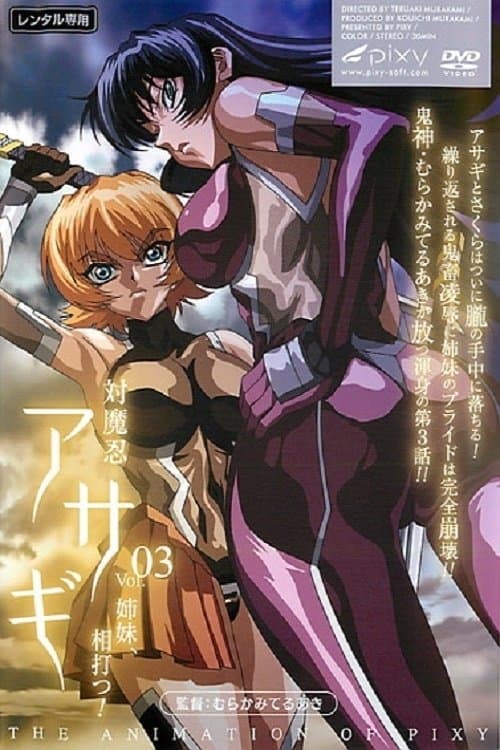 対魔忍アサギのポスター