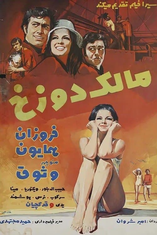 مالک دوزخのポスター