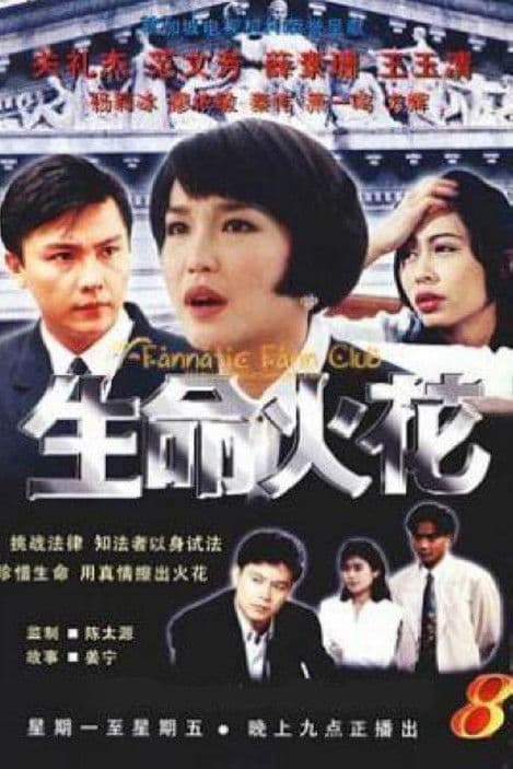 生命火花のポスター