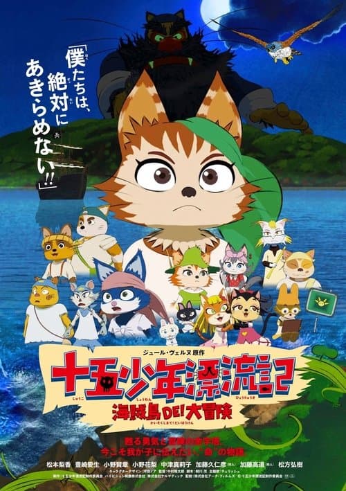 十五少年漂流記 海賊島DE! 大冒険のポスター