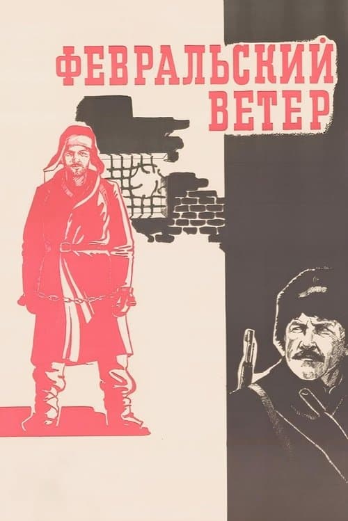 Февральский ветерのポスター