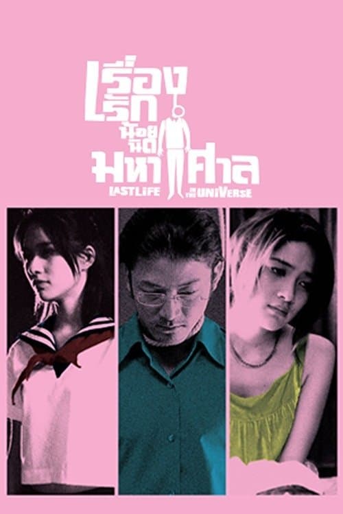 地球で最後のふたりのポスター