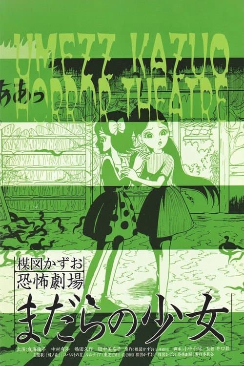 楳図かずお恐怖劇場  まだらの少女のポスター