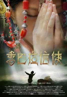 香巴拉信使のポスター