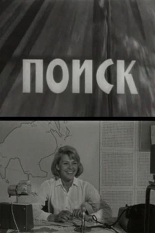 Поискのポスター