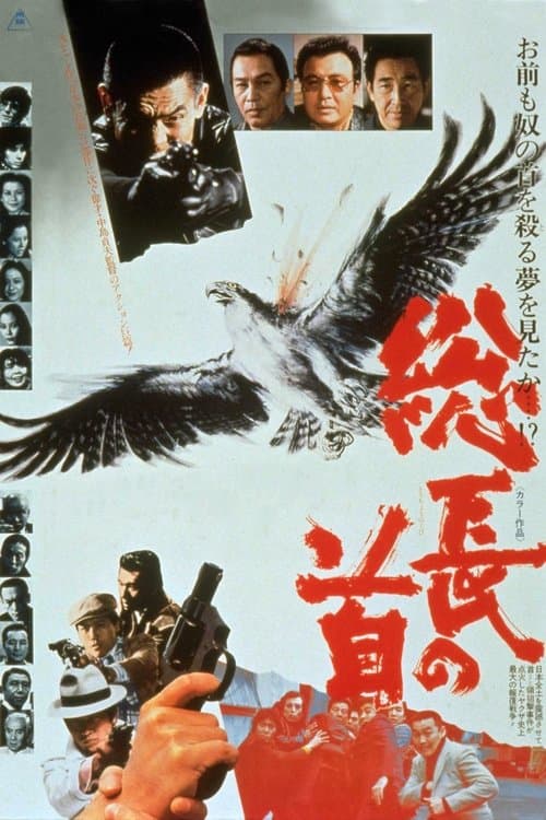 総長の首のポスター