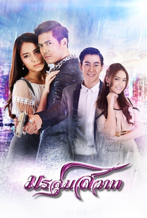 มรสุมสวาทのポスター