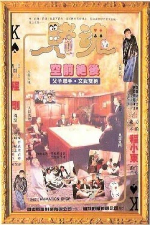 賭魂のポスター
