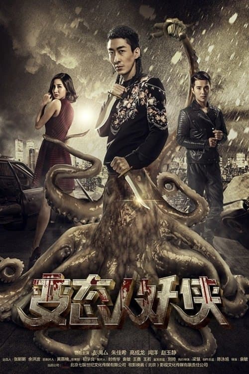 變態人妖俠のポスター