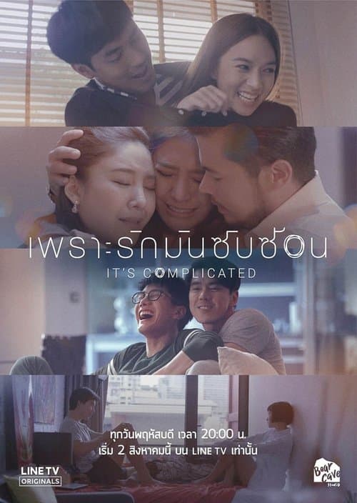เพราะรักมันซับซ้อนのポスター
