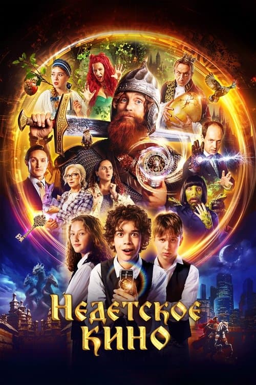 Недетское киноのポスター