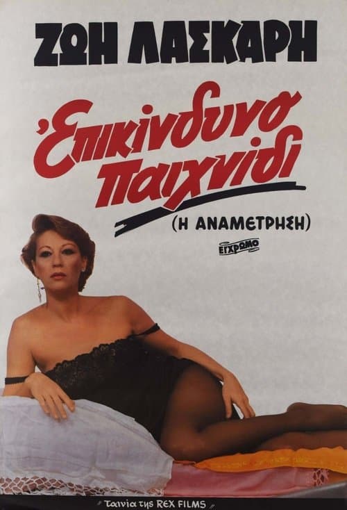 Επικίνδυνο παιχνίδιのポスター