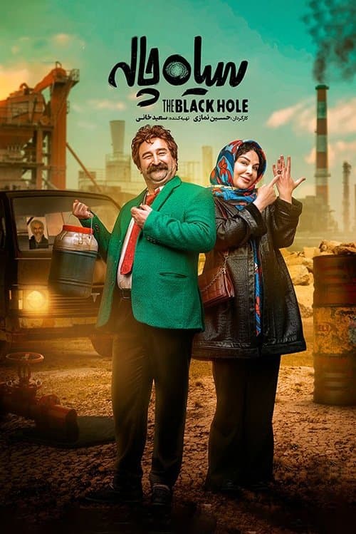 سیاه‌چالهのポスター