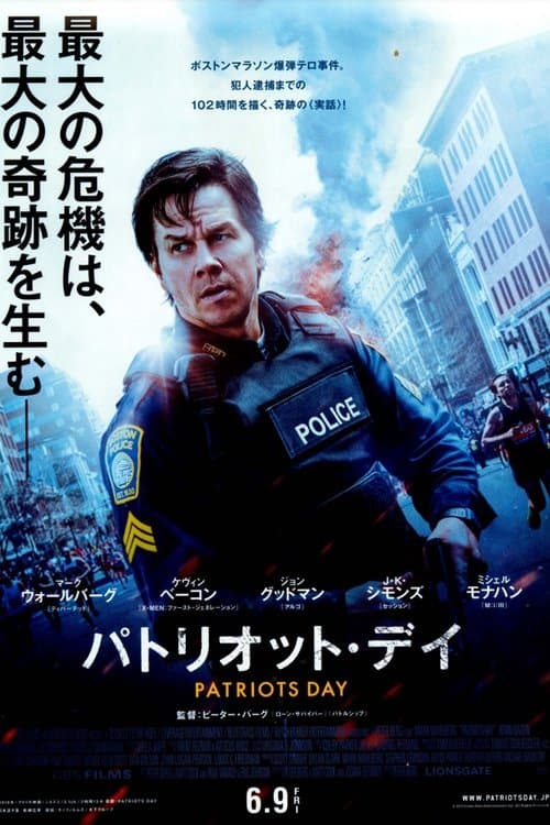 パトリオット・デイのポスター