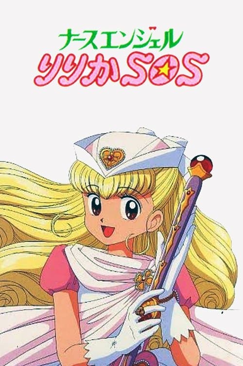 ナースエンジェルりりかＳＯＳのポスター