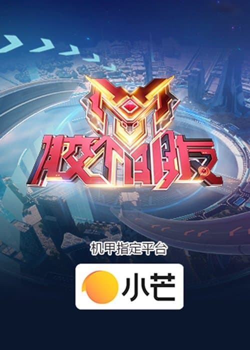 胶个朋友のポスター