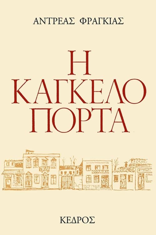 Η Καγκελόπορταのポスター
