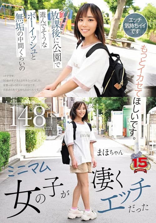 放課後に公園で遊んでそうなボーイッシュと無垢の中間くらいのミニマム女の子が凄くエッチだったのポスター